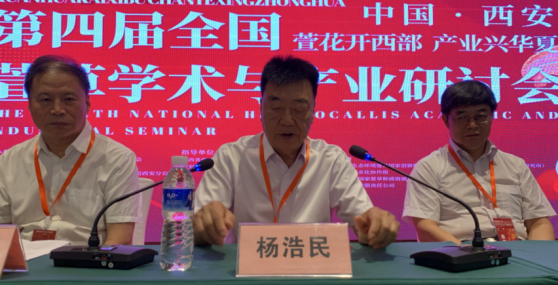 4第四届萱草学术与产业研讨会在西安召开411 4第四届萱草学术与产业研讨会在西安召开411