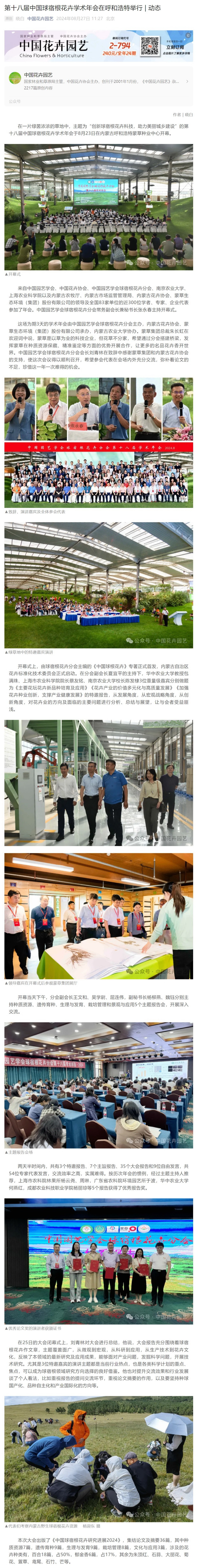 第十八届中国球宿根花卉学术年会在呼和浩特举行