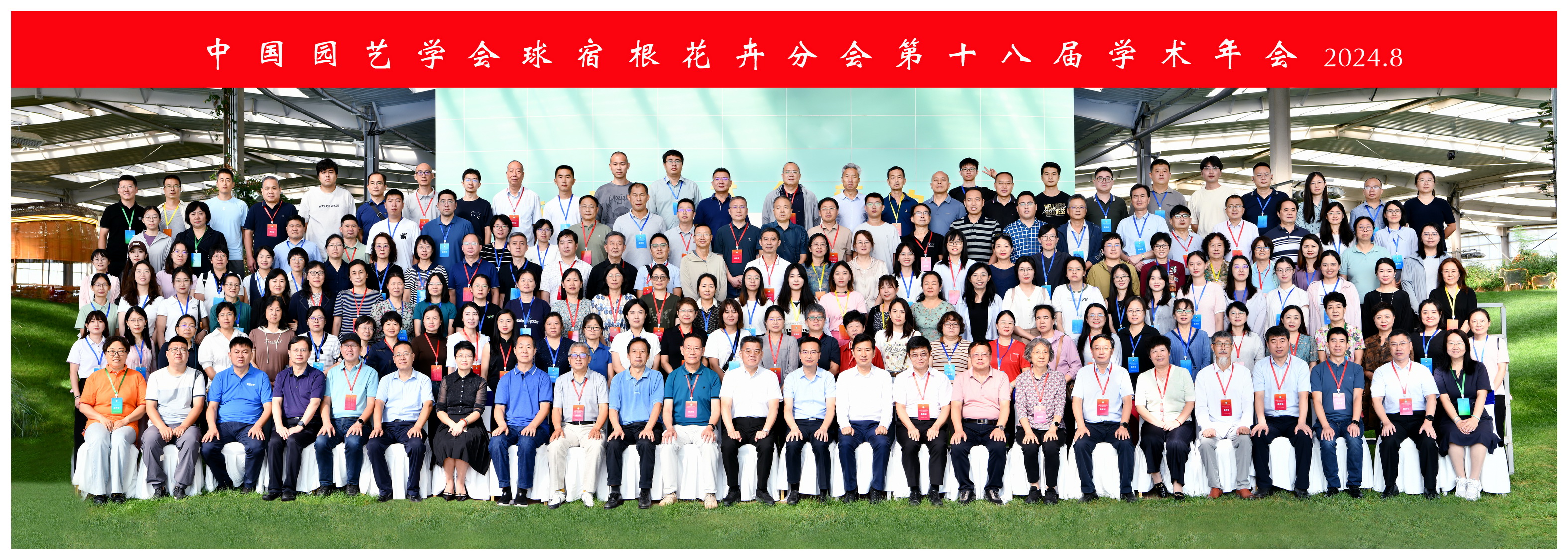 24年第十八届球宿根花卉年会合影1 24年第十八届球宿根花卉年会合影1