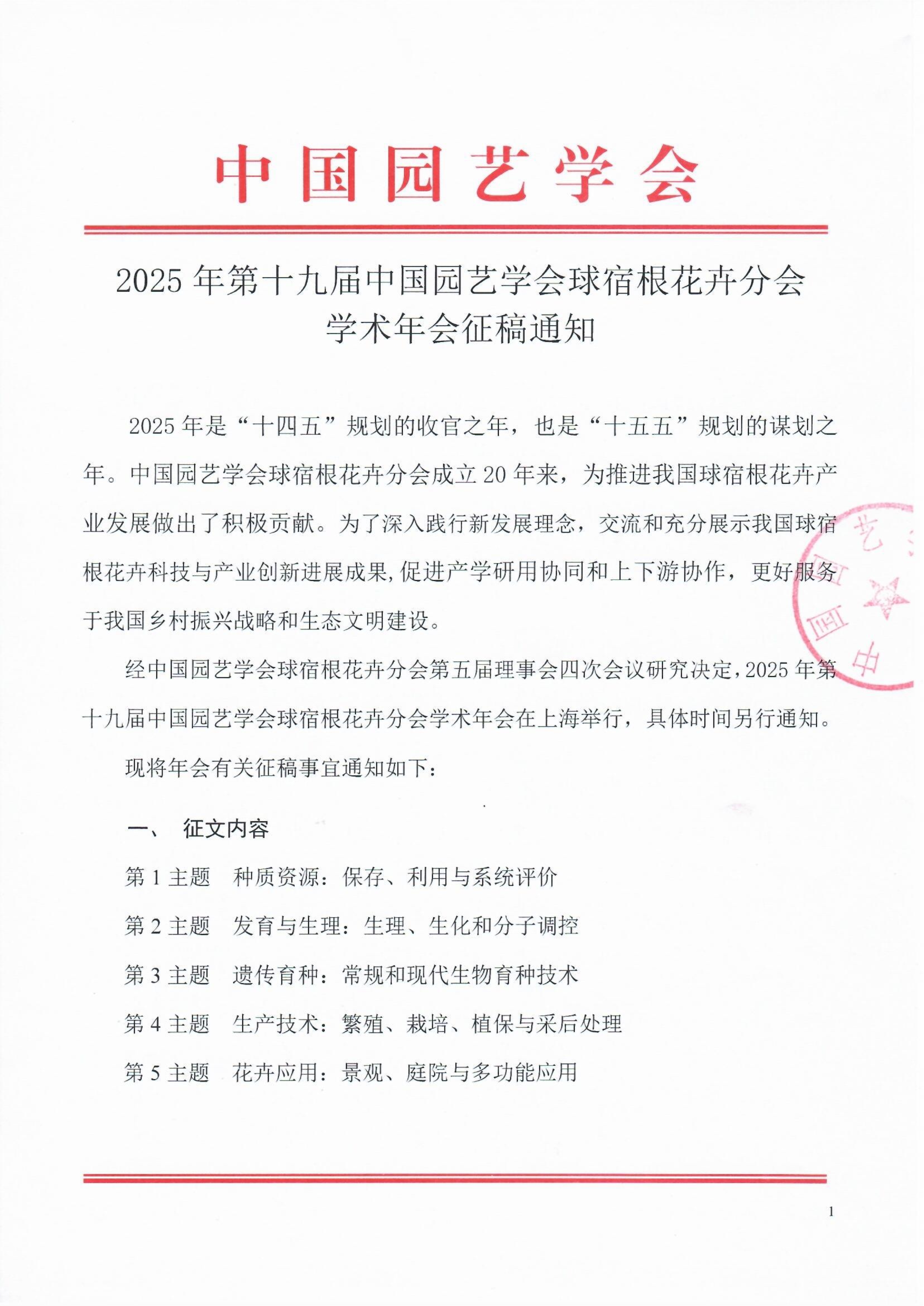 2025年第十九届中国园艺学会球宿根花卉分会学术年会征稿通知_1