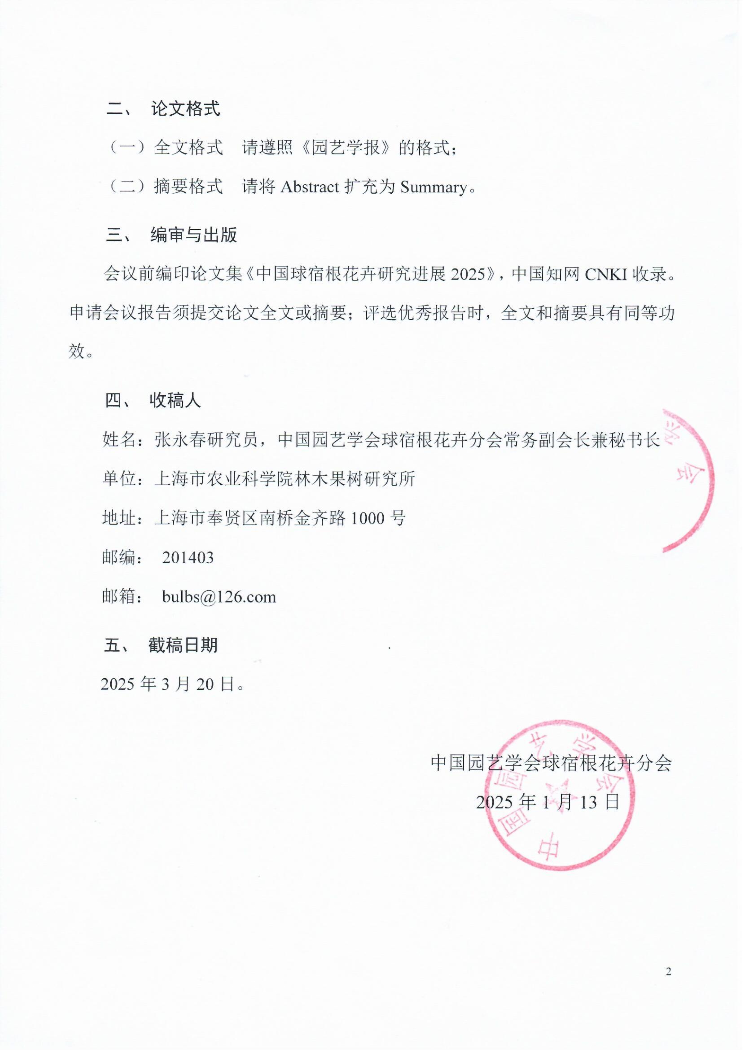 2025年第十九届中国园艺学会球宿根花卉分会学术年会征稿通知_2
