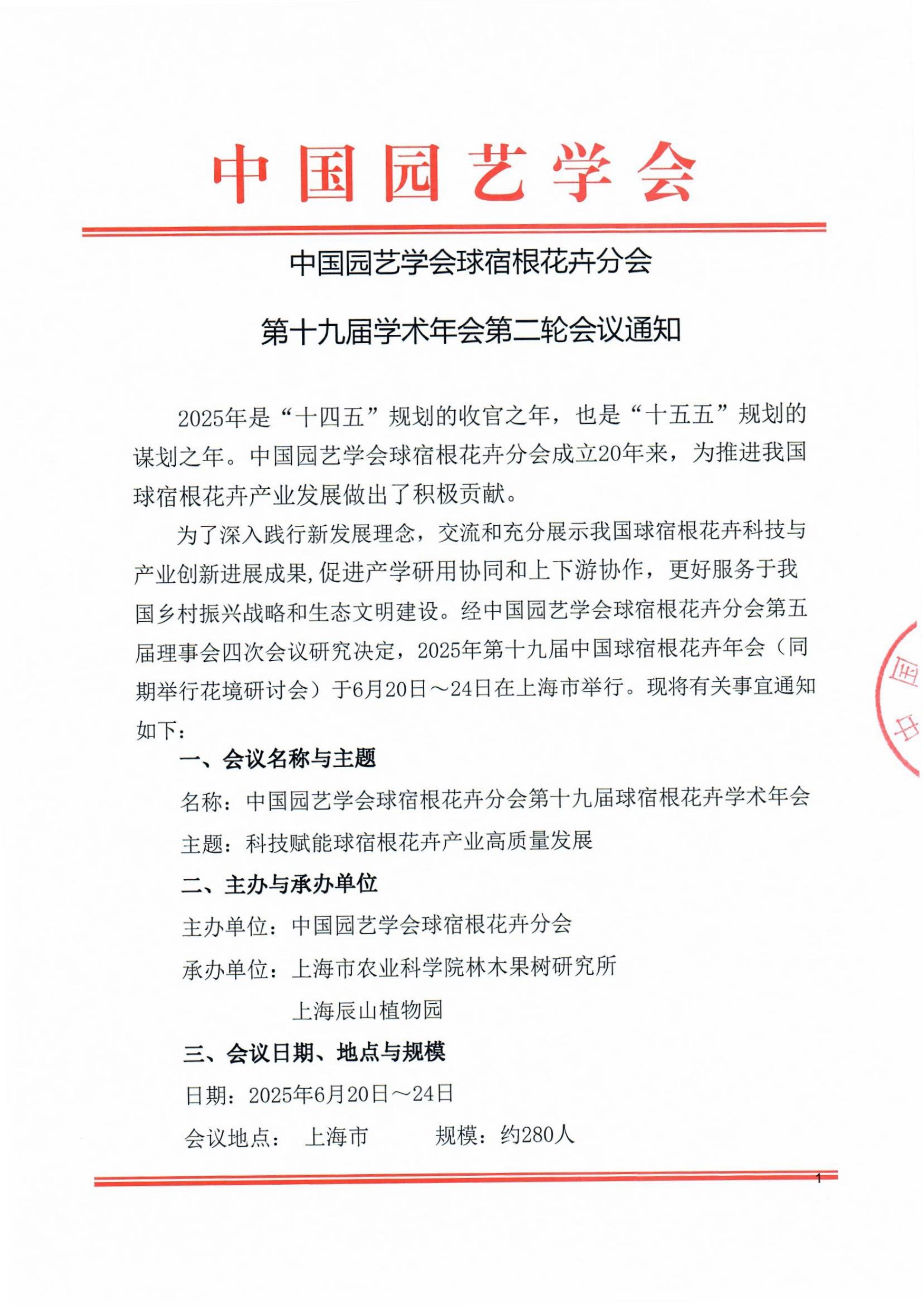 CSBP第十九届球宿根花卉学术年会通知（第二轮）(盖章版)_1