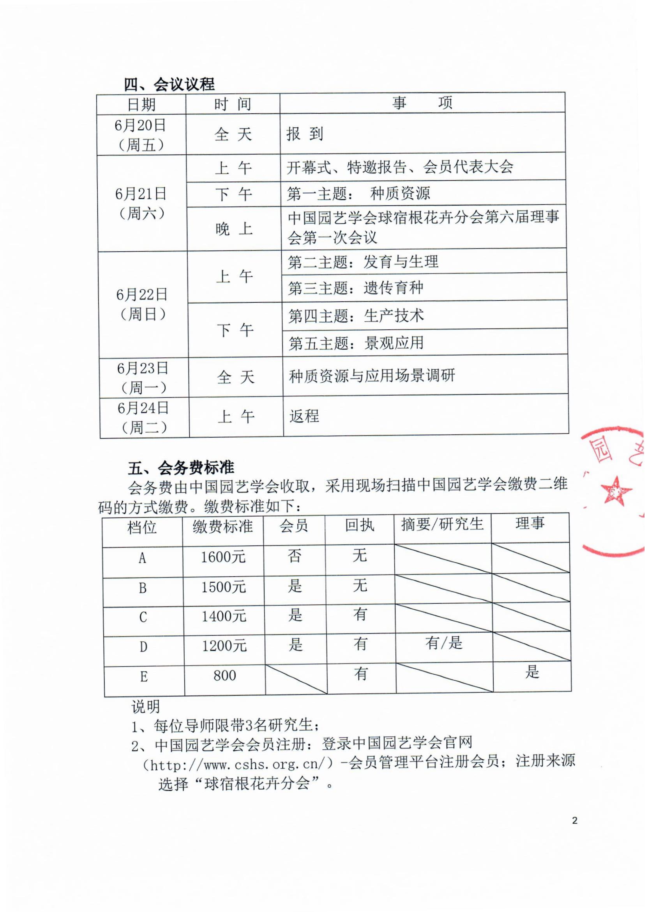 CSBP第十九届球宿根花卉学术年会通知（第二轮）(盖章版)_2