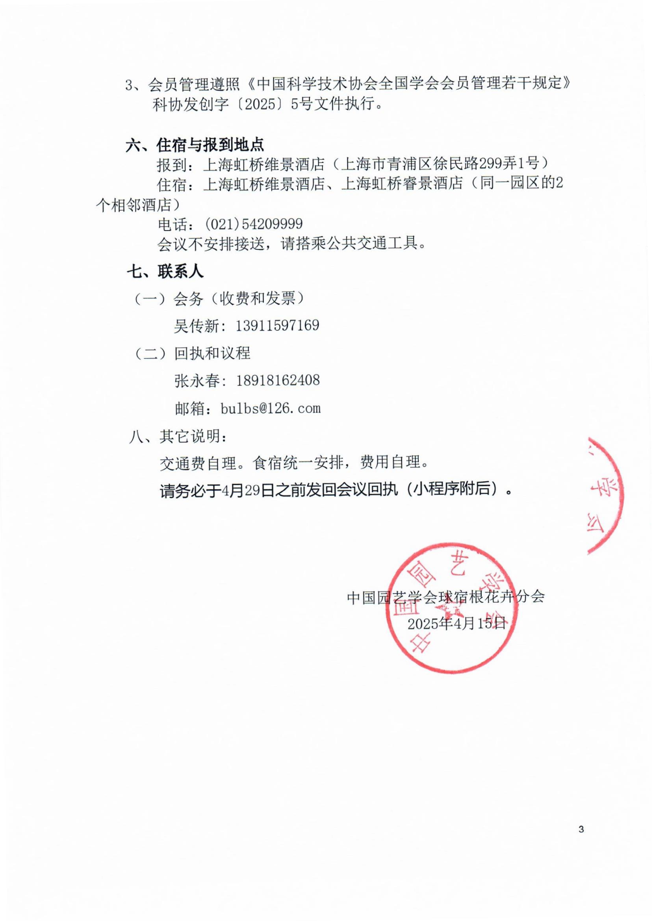 CSBP第十九届球宿根花卉学术年会通知（第二轮）(盖章版)_3