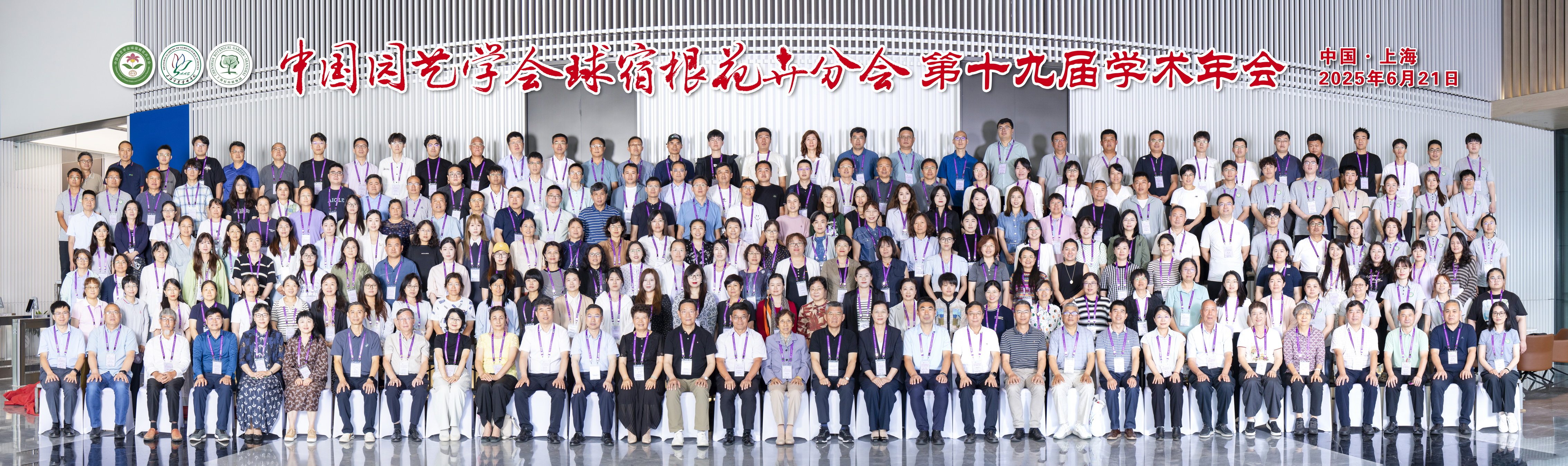 第十九届球宿根花卉分会2025年会合影a
